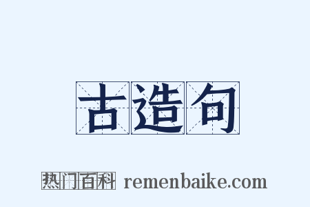 古造句是什么意思的图片